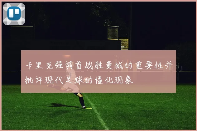 卡里克强调首战胜曼城的重要性并批评现代足球的僵化现象