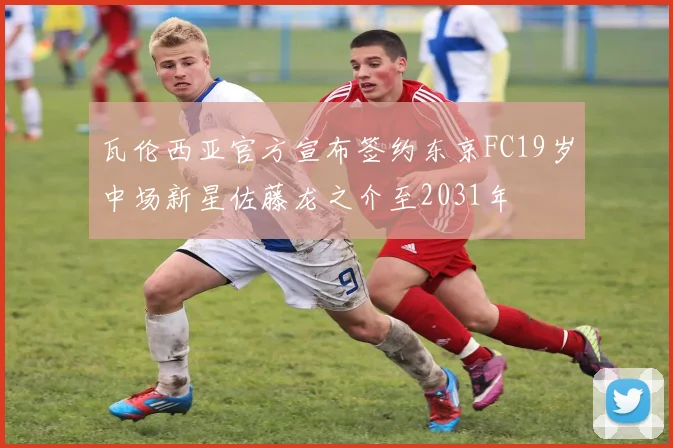 瓦伦西亚官方宣布签约东京FC19岁中场新星佐藤龙之介至2031年