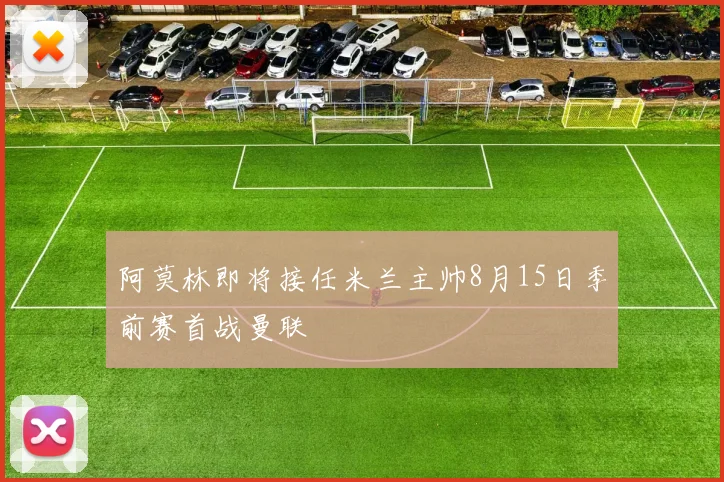 阿莫林即将接任米兰主帅8月15日季前赛首战曼联