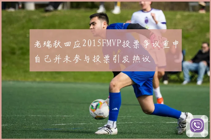 老瑞秋回应2015FMVP投票争议重申自己并未参与投票引发热议