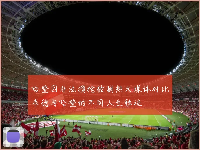 哈登因非法携枪被捕热火媒体对比韦德与哈登的不同人生轨迹