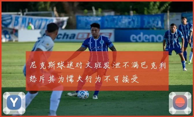 尼克斯球迷对文班发泄不满巴克利怒斥其为懦夫行为不可接受
