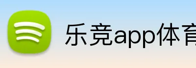 乐竞app体育官方入口 logo